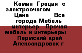 Камин “Грация“ с электроочагом Majestic › Цена ­ 31 000 - Все города Мебель, интерьер » Прочая мебель и интерьеры   . Пермский край,Александровск г.